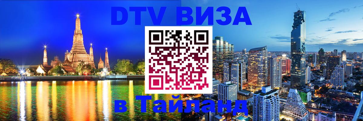 DTV (ДТВ) visa Таиланд Вашингтон 