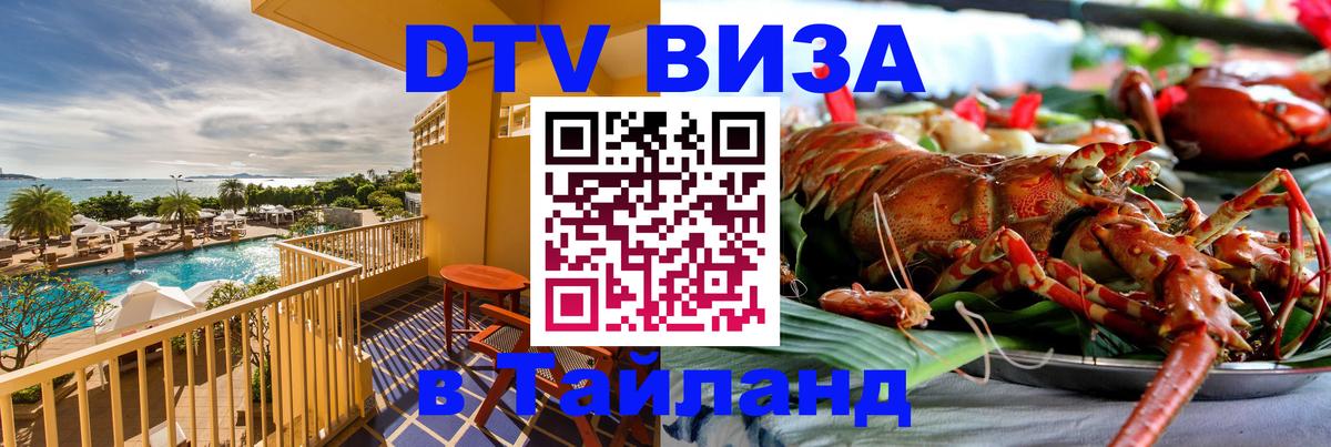 DTV Visa Thailand — прайс и условия, виза без дополнительных документов - 06.12.2025 