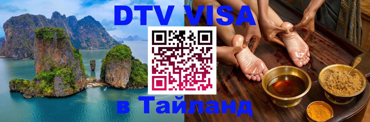 Visa в Таиланд 
